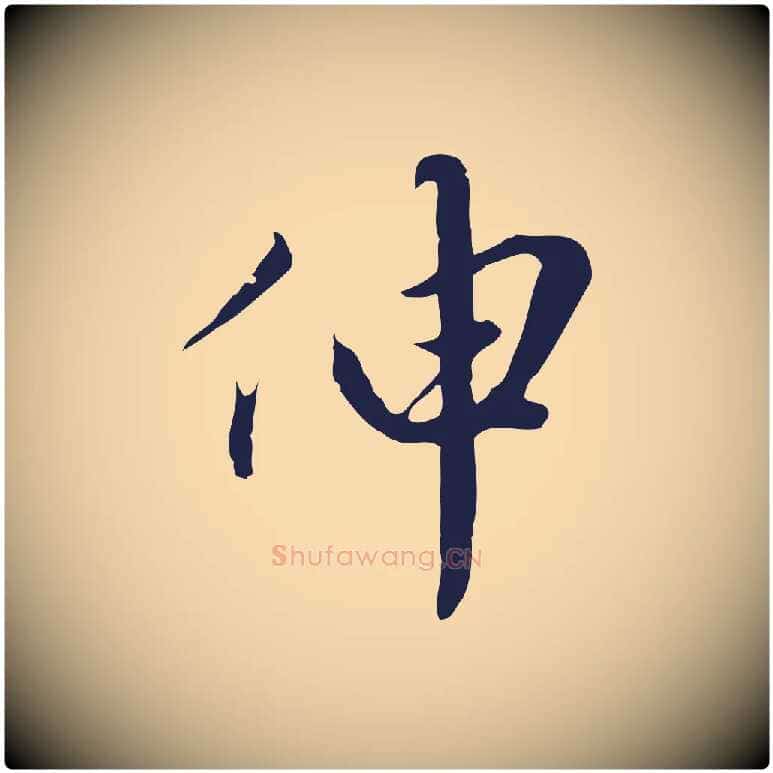 伸毛笔行楷写法,摘自明代金琮与民望帖
