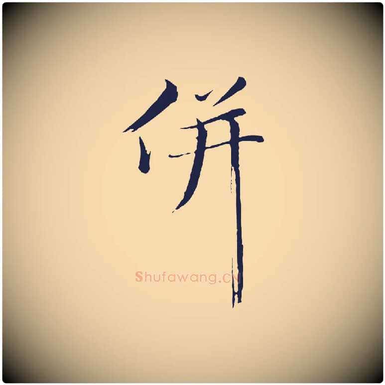 併毛笔行楷写法,摘自明代金琮与民望帖
