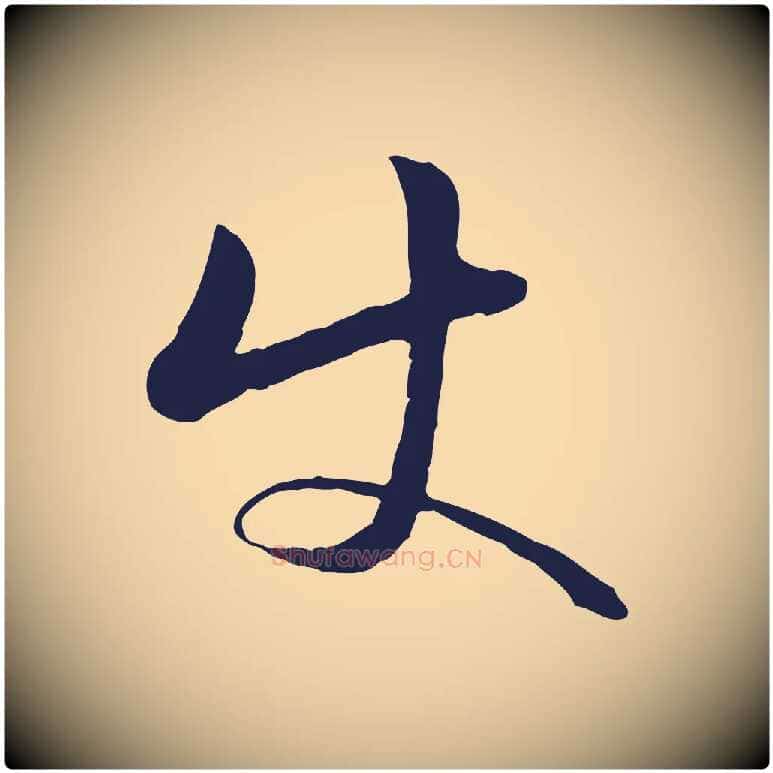 使毛笔行楷写法,摘自明代金琮与民望帖