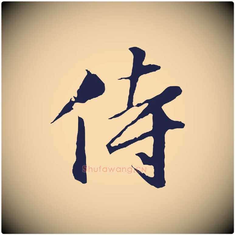 侍毛笔行楷写法,摘自明代金琮与民望帖
