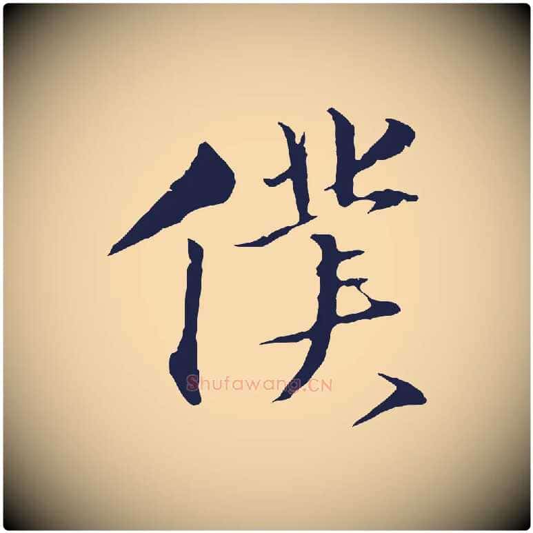 僕毛笔行楷写法,摘自明代金琮与民望帖