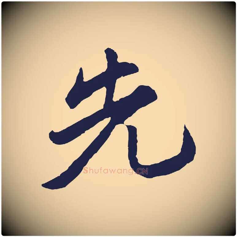 先毛笔行楷写法,摘自明代金琮与民望帖