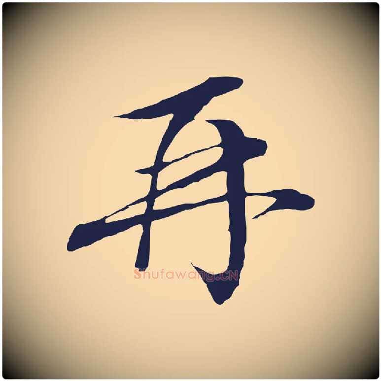 再毛笔行楷写法,摘自明代金琮与民望帖