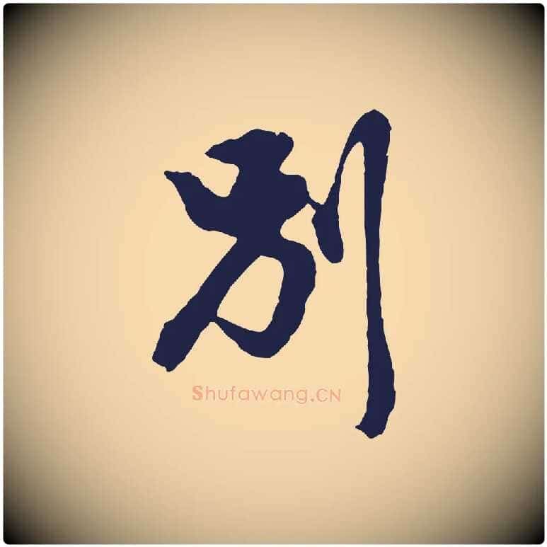別毛笔行楷写法,摘自明代金琮与民望帖