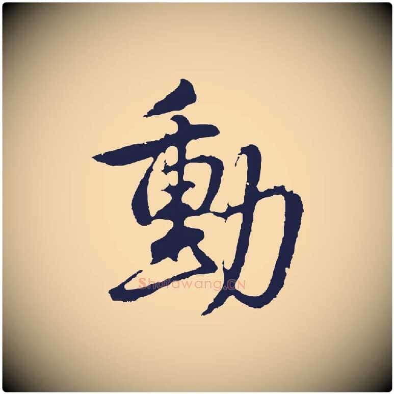 動毛笔行楷写法,摘自明代金琮与民望帖