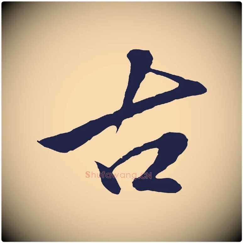 古毛笔行楷写法,摘自明代金琮与民望帖