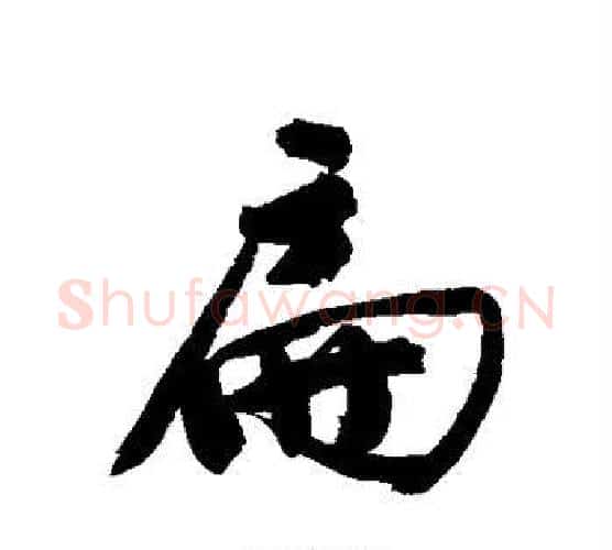 扁字文征明毛笔行书写法,摘自文征明毛笔行书作品