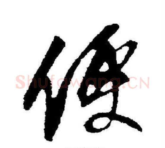 便字文征明毛笔行书写法,摘自文征明毛笔行书作品