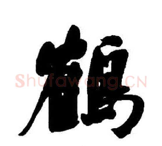 鶴字何绍基毛笔行书书法写法,摘自何绍基毛笔行书书法作品