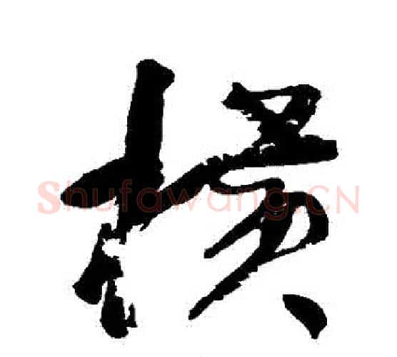 橫字何绍基毛笔行书书法写法,摘自何绍基毛笔行书书法作品