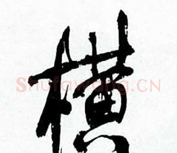 横字何绍基毛笔行书书法写法,摘自临颜真卿争座位帖