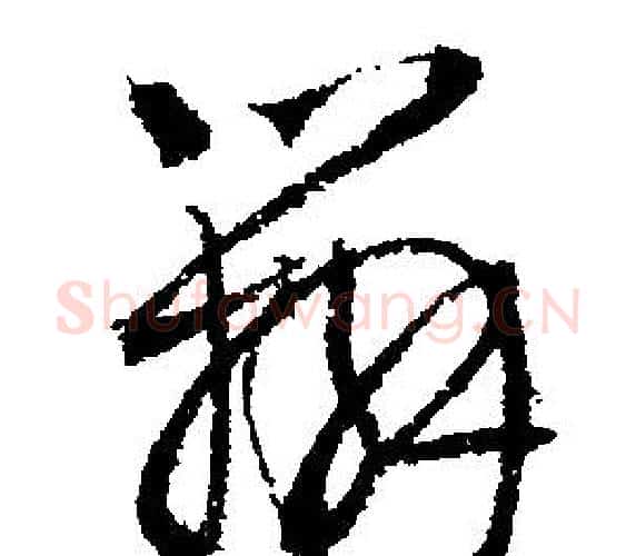 辨字文征明毛笔行书写法,摘自文征明毛笔行书作品