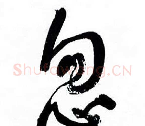 忽字何绍基毛笔行书书法写法,摘自临颜真卿争座位帖