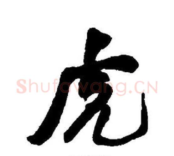 虎字何绍基毛笔行书书法写法,摘自何绍基毛笔行书书法作品