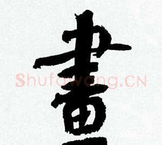 畫字何绍基毛笔行书书法写法,摘自临颜真卿争座位帖