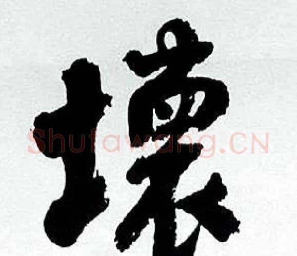 壞字何绍基毛笔行书书法写法,摘自临颜真卿争座位帖