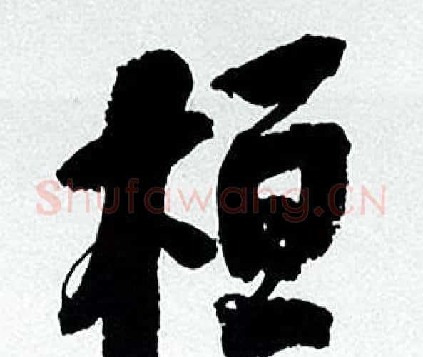桓字何绍基毛笔行书书法写法,摘自临颜真卿争座位帖