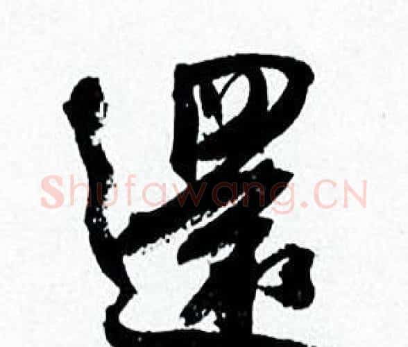 還字何绍基毛笔行书书法写法,摘自临颜真卿争座位帖