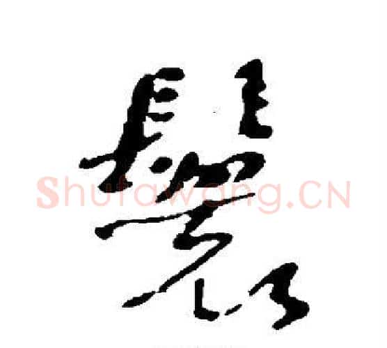 鬟字何绍基毛笔行书书法写法,摘自何绍基毛笔行书书法作品