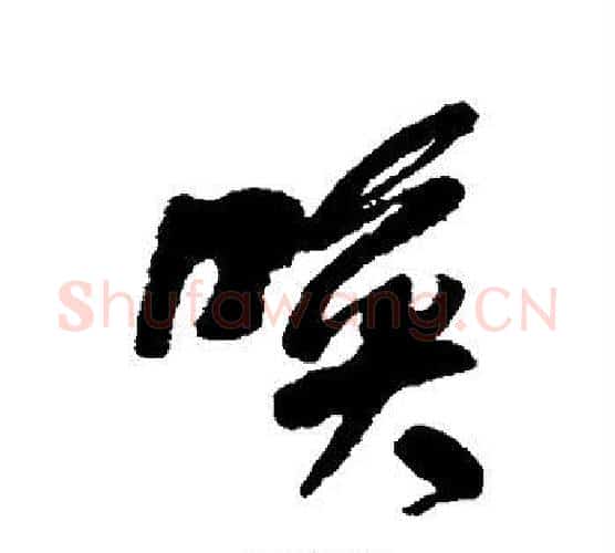 唤字何绍基毛笔行书书法写法,摘自何绍基毛笔行书书法作品