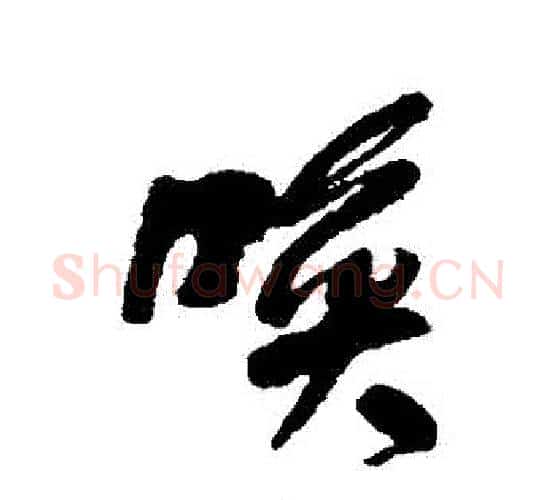 喚字何绍基毛笔行书书法写法,摘自何绍基毛笔行书书法作品