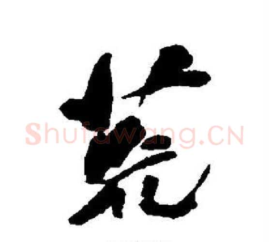 荒字何绍基毛笔行书书法写法,摘自何绍基毛笔行书书法作品