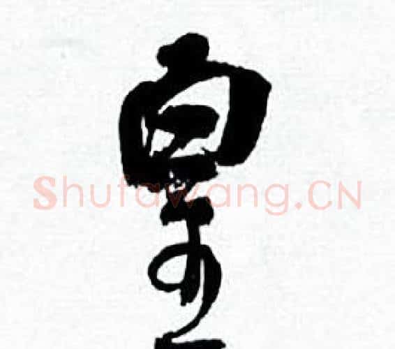 皇字何绍基毛笔行书书法写法,摘自临颜真卿争座位帖