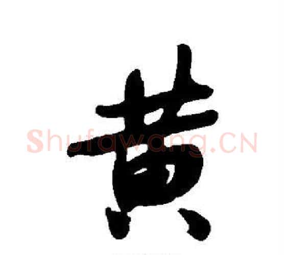 黄字何绍基毛笔行书书法写法,摘自何绍基毛笔行书书法作品