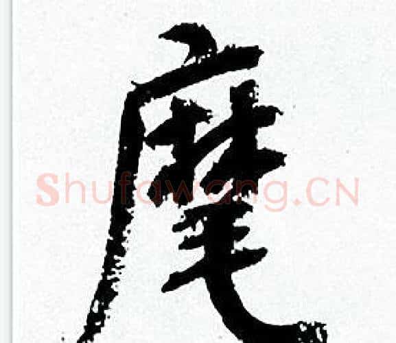麾字何绍基毛笔行书书法写法,摘自临颜真卿争座位帖