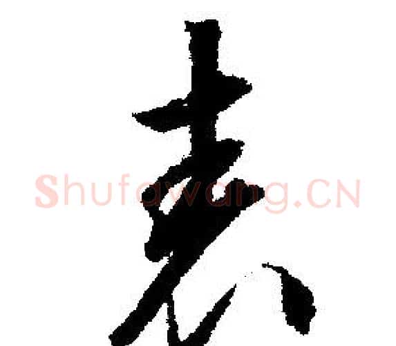 表字文征明毛笔行书写法,摘自文征明毛笔行书作品