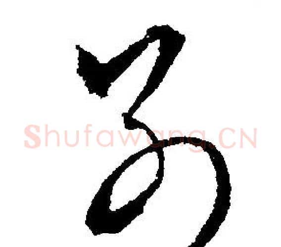 别字文征明毛笔行书写法,摘自文征明毛笔行书作品