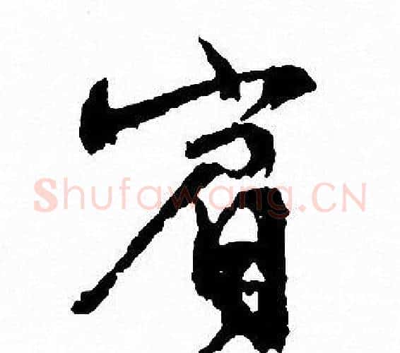 賓字文征明毛笔行书写法,摘自文征明毛笔行书作品