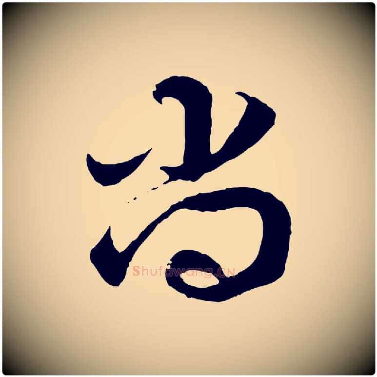 尚毛笔行楷写法,摘自隋朝佚名出师颂
