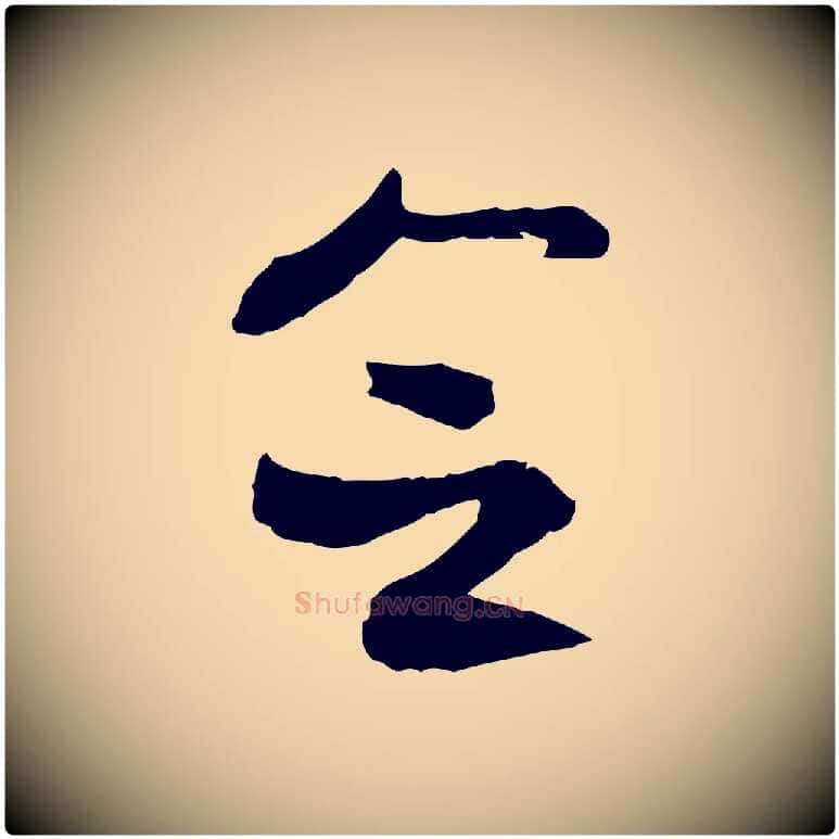 念毛笔行楷写法,摘自隋朝佚名出师颂