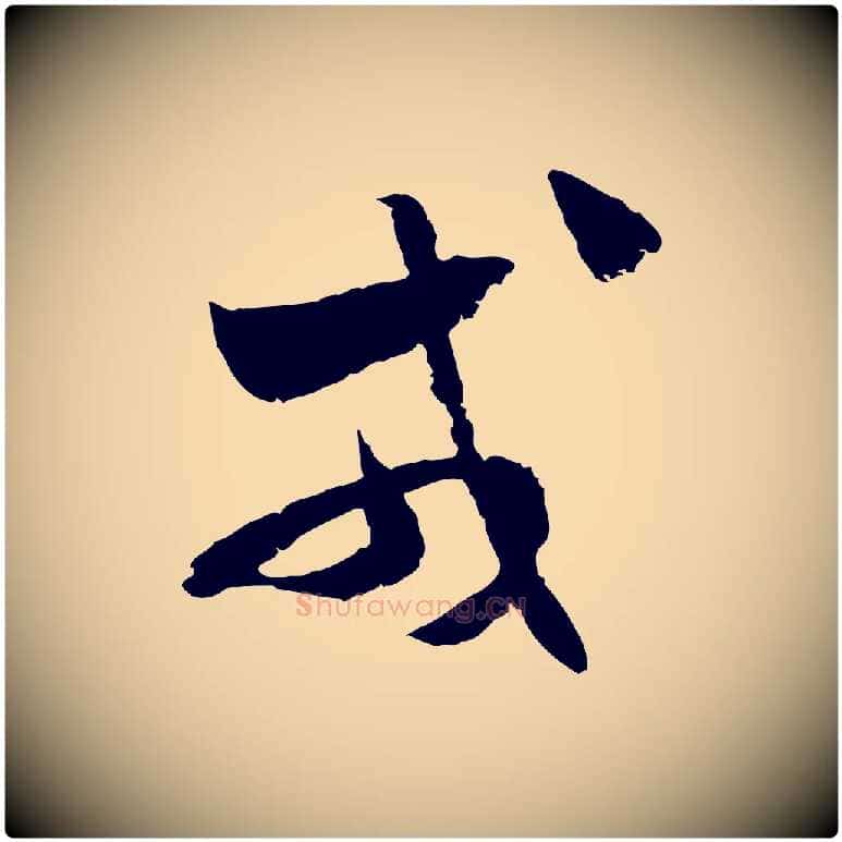 戎毛笔行楷写法,摘自隋朝佚名出师颂