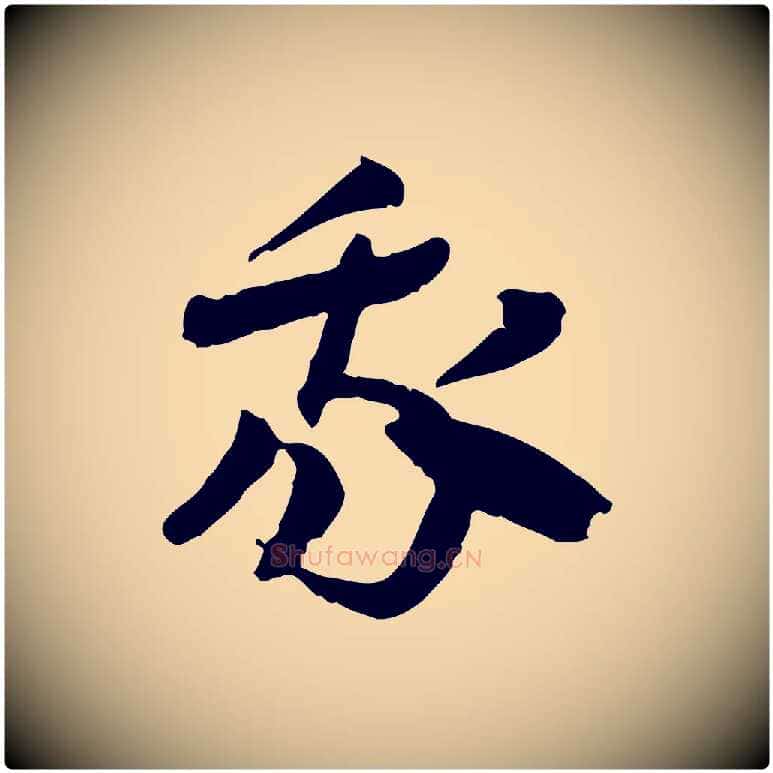 我毛笔行楷写法,摘自隋朝佚名出师颂