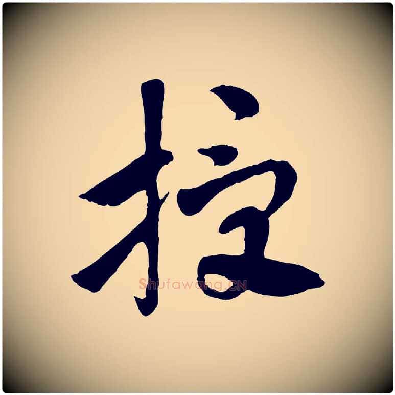 授毛笔行楷写法,摘自隋朝佚名出师颂