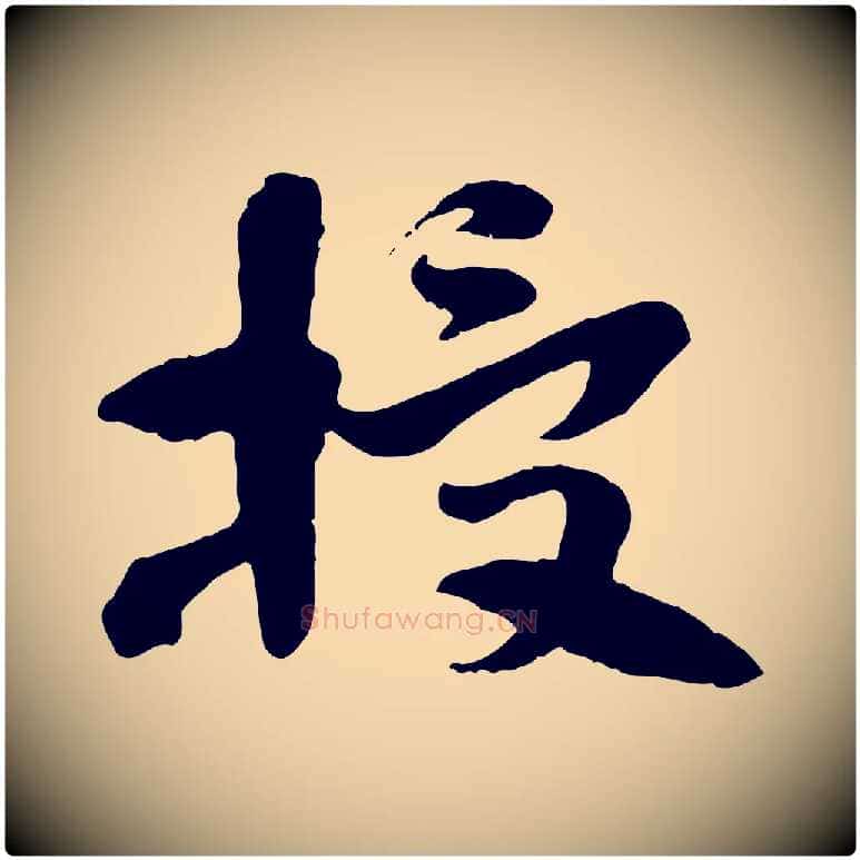 授毛笔行楷写法,摘自隋朝佚名出师颂