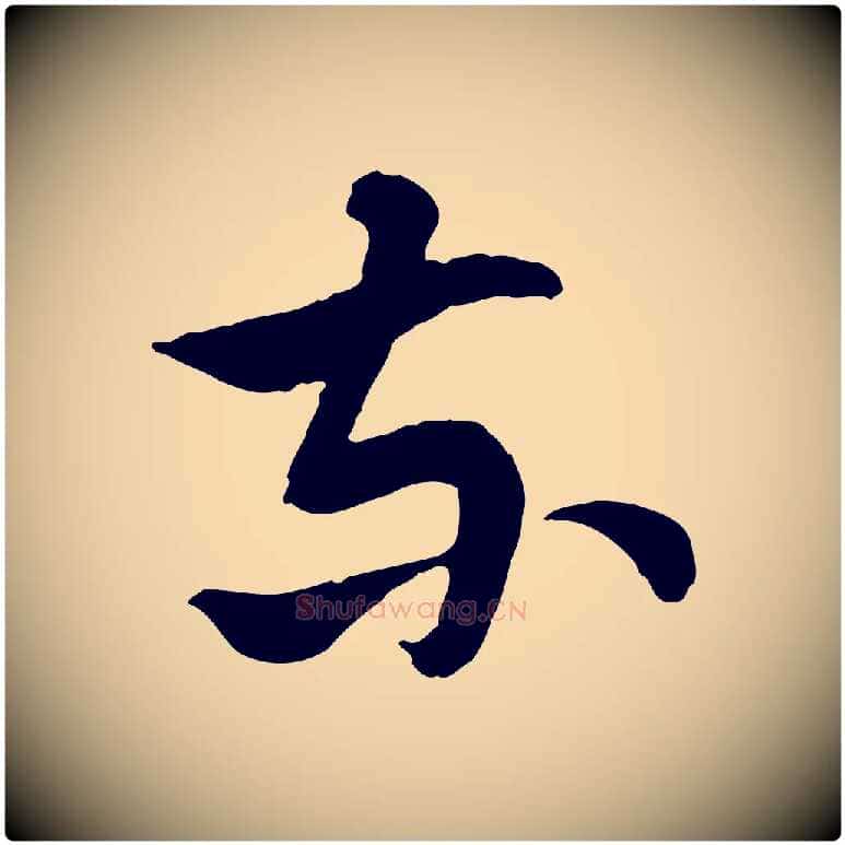 東毛笔行楷写法,摘自隋朝佚名出师颂