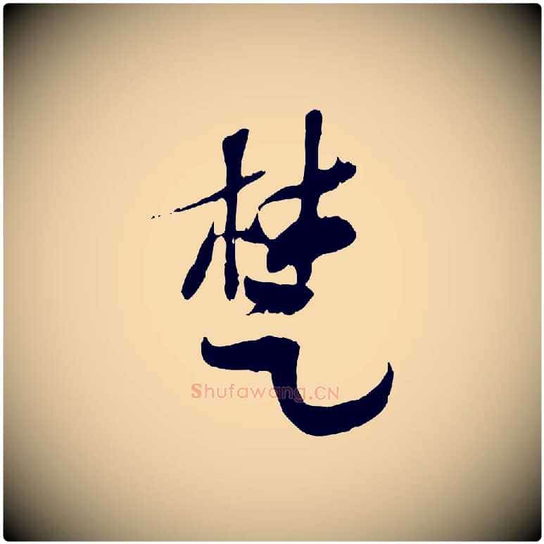 楚毛笔行楷写法,摘自隋朝佚名出师颂
