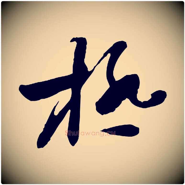 極毛笔行楷写法,摘自隋朝佚名出师颂
