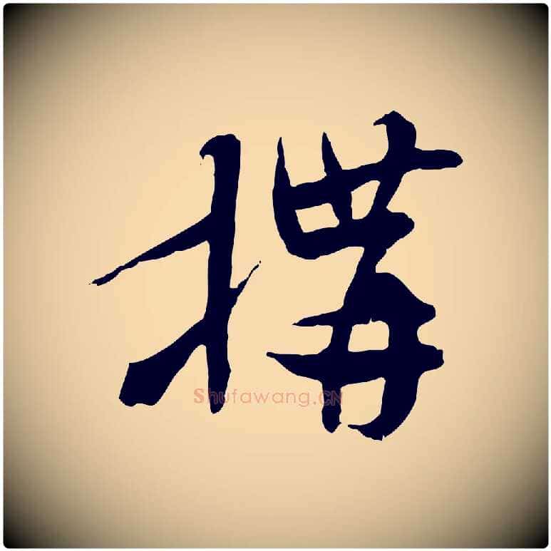 構毛笔行楷写法,摘自隋朝佚名出师颂