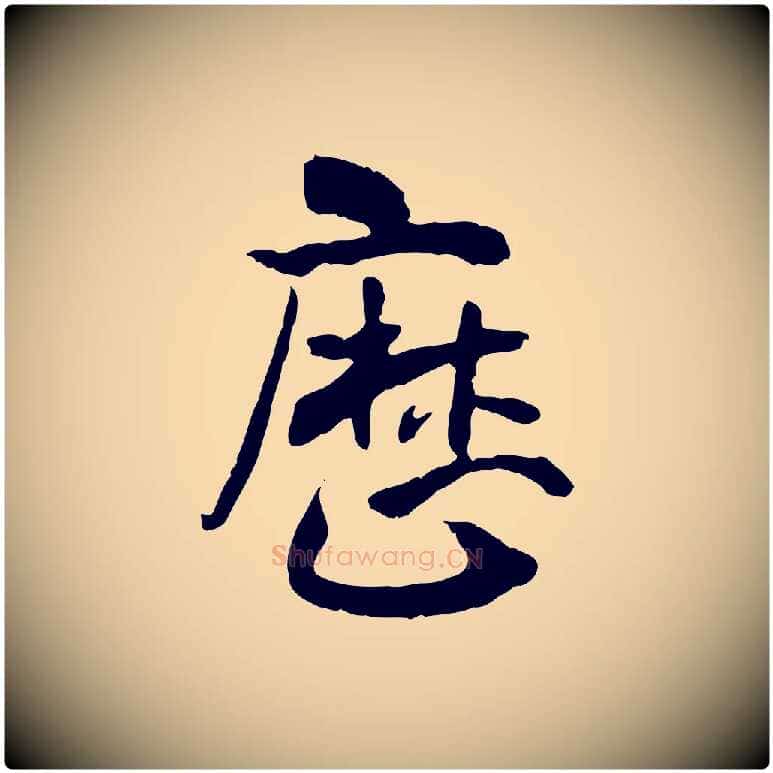 歷毛笔行楷写法,摘自隋朝佚名出师颂