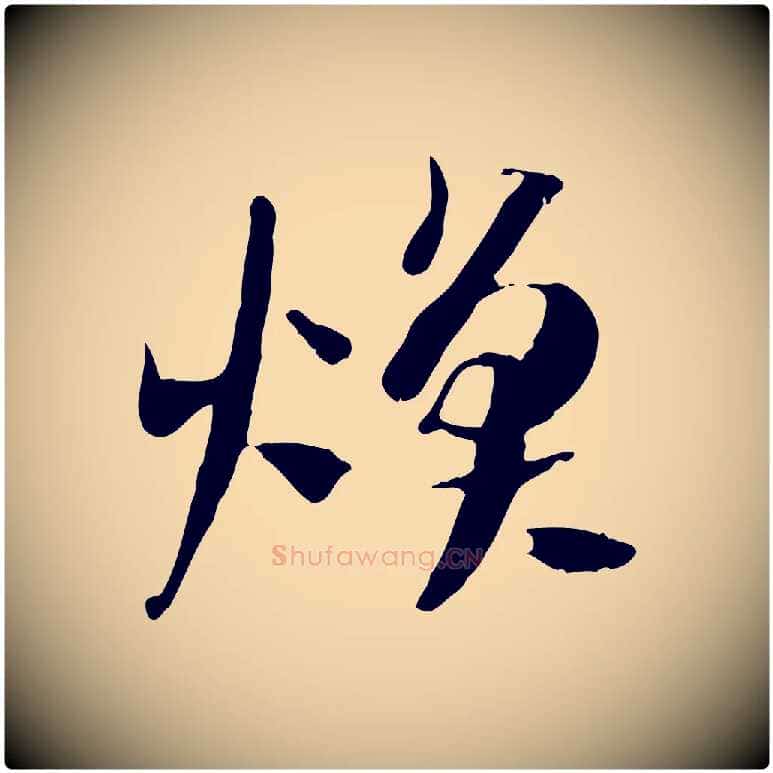 煥毛笔行楷写法,摘自隋朝佚名出师颂