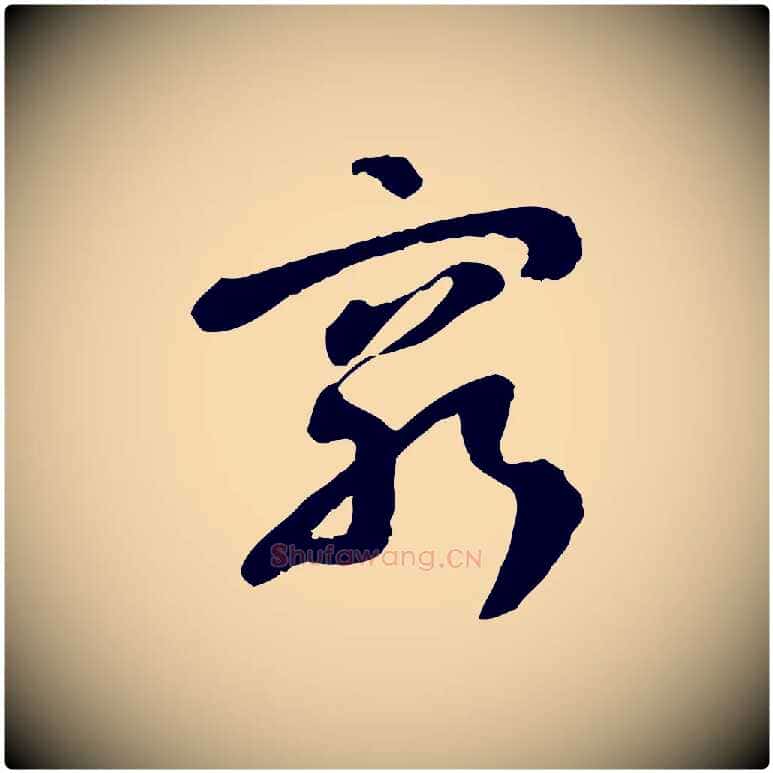窮毛笔行楷写法,摘自隋朝佚名出师颂