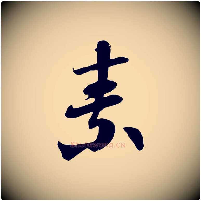 素毛笔行楷写法,摘自隋朝佚名出师颂