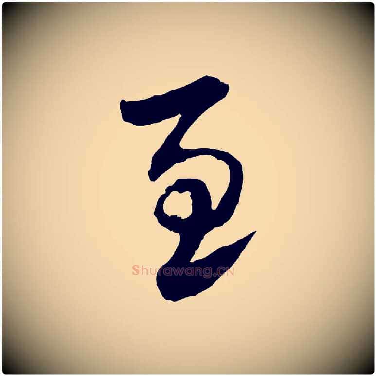 至毛笔行楷写法,摘自隋朝佚名出师颂