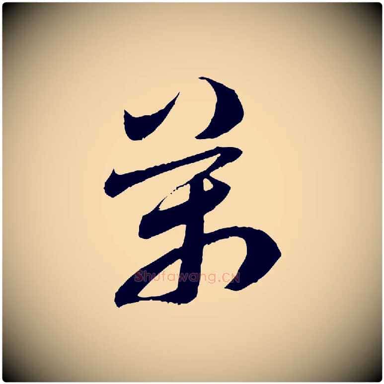 萬毛笔行楷写法,摘自隋朝佚名出师颂
