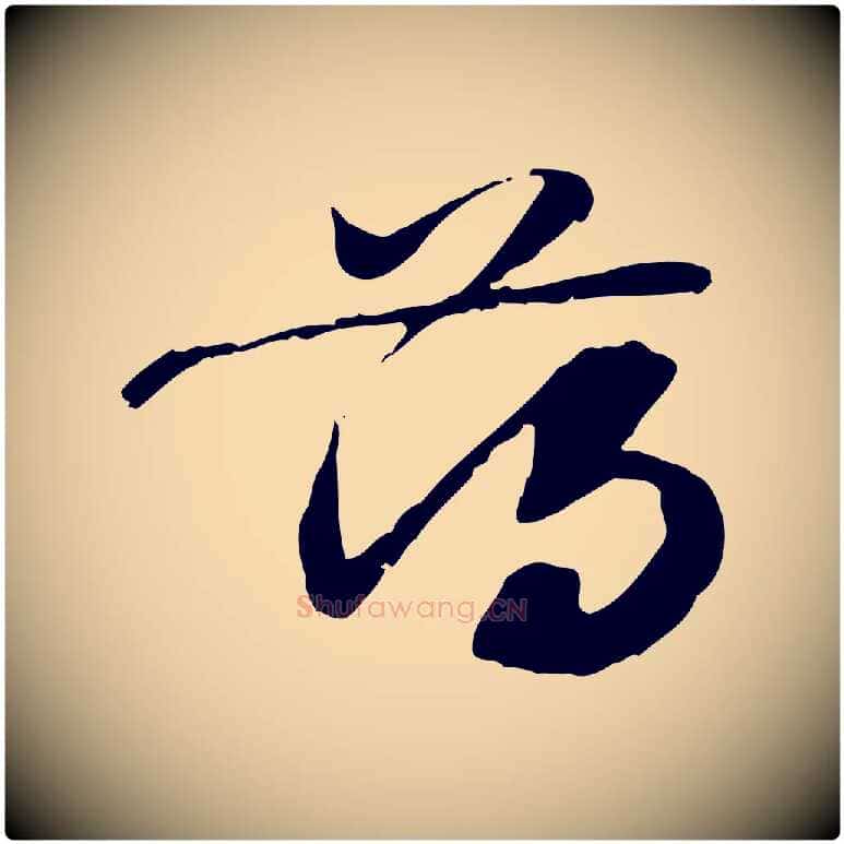 薄毛笔行楷写法,摘自隋朝佚名出师颂