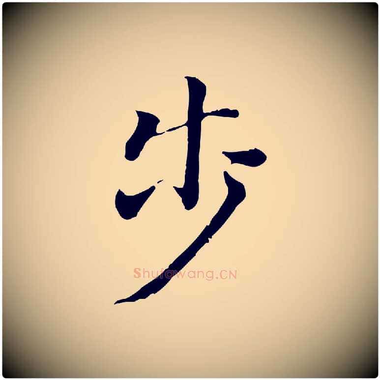 步毛笔行书写法,摘自明代董其昌洛神赋十三行补